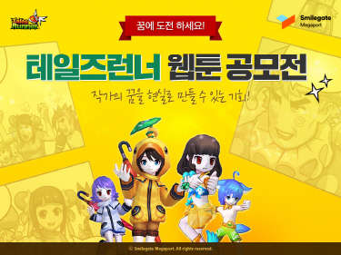 '테일즈런너 웹툰 공모전' 이미지<스마일게이트 메가포트 제공>